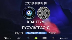 ⚽ Квантум 7:3 Русультрас/Д ⚽ 22.09.2024 #лфл
