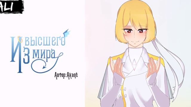 Из высшего мира Пролог  Озвучка ALI