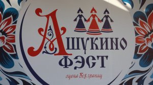 "Ашукино-Фэст. Сцена без границ".