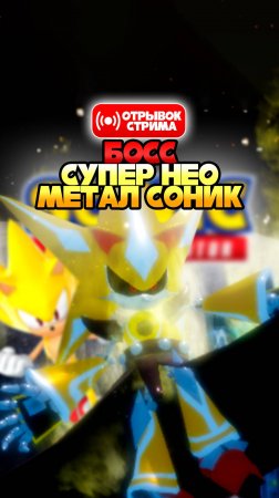 БОСС СУПЕР НЕО МЕТАЛ СОНИК и НЕ ТОЛЬКО! | Sonic Speed Simulator #sonic #соник #sonicspeedsimulator