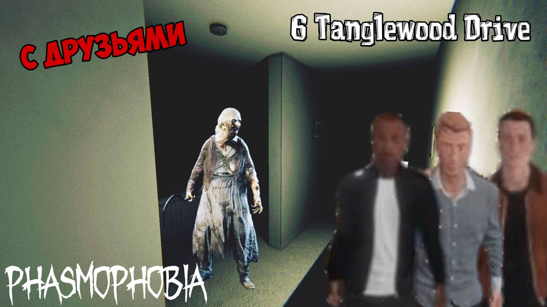 ИГРАЕМ С ДРУЗЬЯМИ В PHASMOPHOBIA | PHASMOPHOBIA