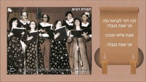 שיר עד - לכה דודי - מילים: ר' שלמה הלוי אלקבץ | לחן: עזרא גולני | שירה: חבורת רננים, 1963