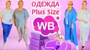 Модные НАХОДКИ с Wildberries! ОДЕЖДА Plus Size для ЖЕНЩИН! ОБЗОР И ПРИМЕРКА СТИЛЬНЫХ ОБРАЗОВ