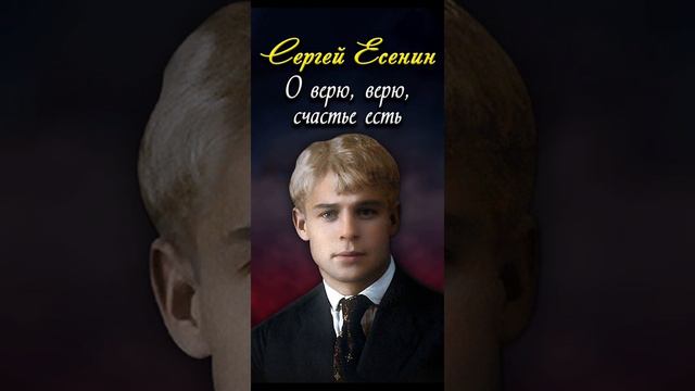 О верю, верю, счастье есть - Сергей Есенин (читает Павел Севостьянов)  #short