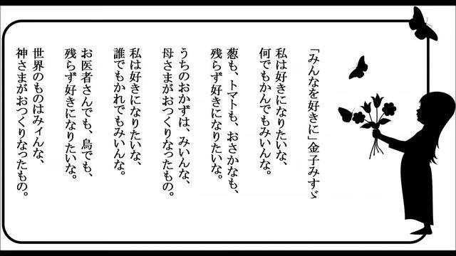 『みんなを好きに』金子みすゞさんの詩を歌にしました。聴いてください。