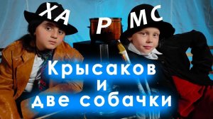 👨🏻 Крысаков и две собаки 🐩🐕 | Даниил Хармс | Стихотворение.