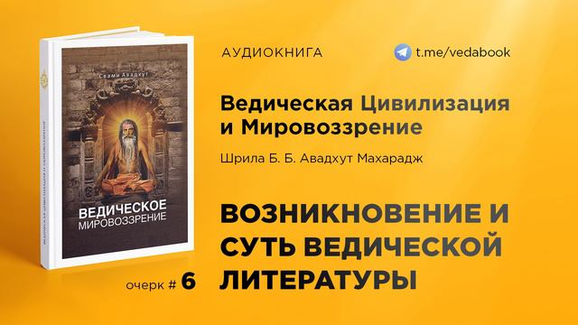 06. Возникновение и суть ведической литературы — Свами Авадхут