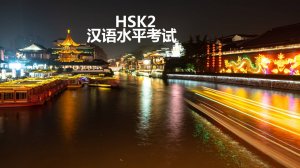 Китайский язык. Лексика уровня HSK2