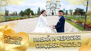 Пабай и Червоня! Одэл оГриша о Сапак кай о Шурман о Гаджика! Свадьба часть 2