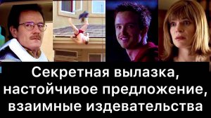 Во_все_тяжкие,_02:_секретная_вылазка,_предложение,_взаимные_издевательства