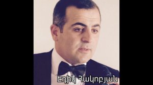 Edik Hakobyan мой отец