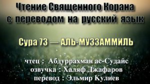 Сура 73 — АЛЬ МУЗЗАММИЛЬ - Абдуррахман ас-Судайс (с переводом)