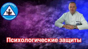Психологические защиты