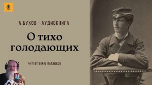 Аркадий Бухов "О тихо голодающих"