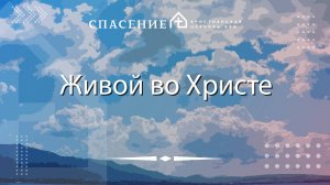 "Живой во Христе" Даниил Климачев 22.09.2024