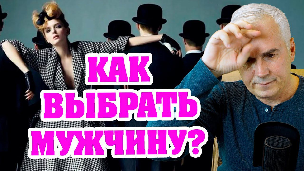 Как правильно выбрать из двух мужчин? Александр Ковальчук