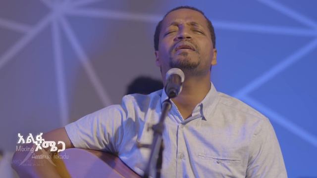 #Endale Weldegiorgis New song#Alfa Omega ዘማሪ እንዳለ ወልደጊወርጊስ አልፋ ኦሜጋ አዲስ መዝሙር 23/8/2013 April 29, 202 смотреть онлайн