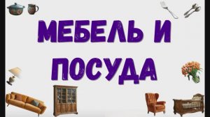 Мебель и посуда. Изучаем мебель.