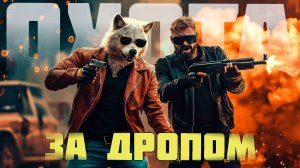 ОТЖИМАЕМ ДРОП #пабг #pubg