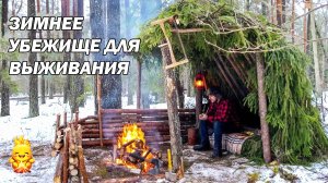 Убежище, чтобы выжить в холодном лесу зимой! Делаем защиту от непогоды - БУШКРАФТ