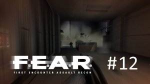 F.E.A.R. Прохождение #12 - Очень много вражин