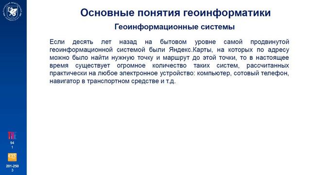 Основные понятия геоинформатики. Геоинформационные системы