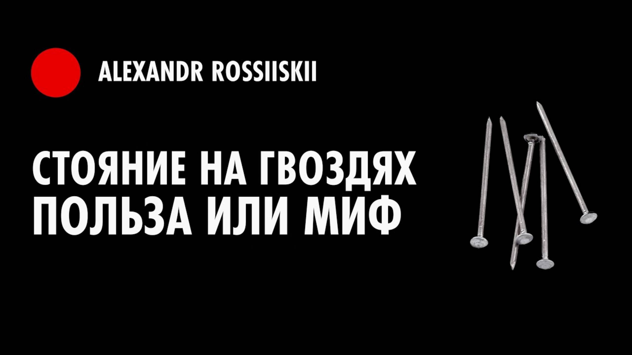 Стояние на гвоздях ПОЛЬЗА или МИФ смотреть онлайн