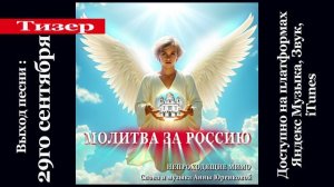 Молитва за Россию. Тизер песни. Поют Непроходящие мимо. Слова и музыка Анны Юренковой