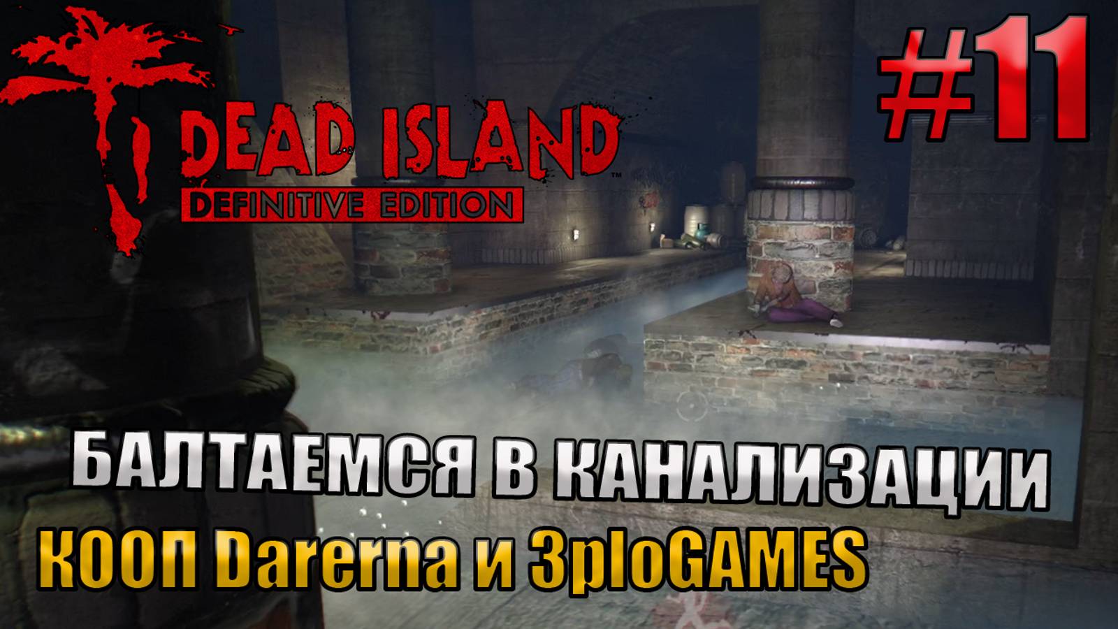 БАЛТАЕМСЯ В КАНАЛИЗАЦИИ l Dead Island Definitive Edition КООП С DARERNA l Часть  11