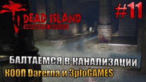 БАЛТАЕМСЯ В КАНАЛИЗАЦИИ l Dead Island Definitive Edition КООП С DARERNA l Часть  11