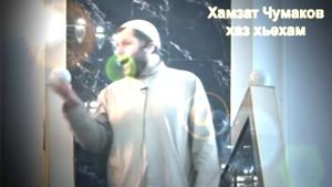 хамзат чумаков хаз хьехам
