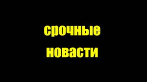 срочно