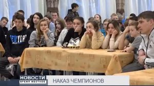 НАКАЗ ЧЕМПИОНОВ