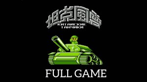 Taan Hak Fung Wan King Tank|NES|Полное прохождение