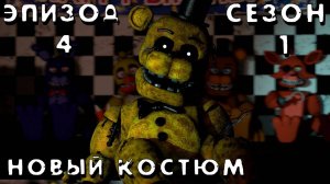 [FNAF SFM] Новая жизнь 1 Сезон 4 Серия - Новый костюм