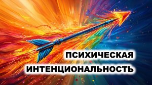 03.3. Интенциональность психики