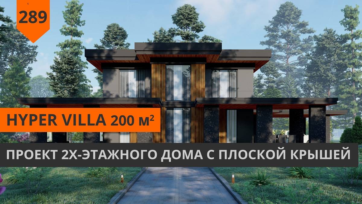 Двухэтажный дом с плоской крышей "HYPER VILLA" 200м2