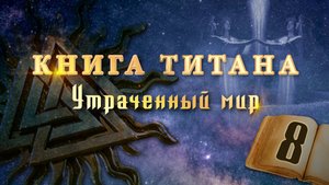 Книга Титана (видео-версия) – Глава 8