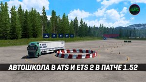 АВТОШКОЛА в #ATS и #ETS2 в 1.52