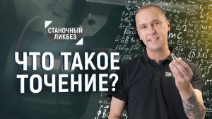 Основы токарной обработки