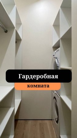 Гардеробная и постирочная | Стиральная сушильная машина колонной |Сан-Рем-Мастер