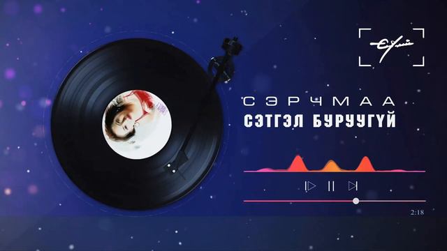 sally Serchmaa SETGEL BURUUGUI смотреть онлайн