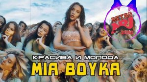 MIA BOYKA - Красива и молода (ИИ NRj)