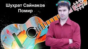 Шухрат Сайнаков Помир