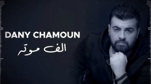 Dany Chamoun - Alf Mawte 2021 / داني شمعون - ألف موتة