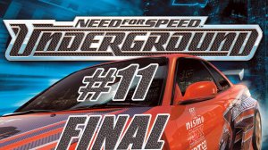 Need For Speed Underground. Прохождение часть 11. Победа! Финал!