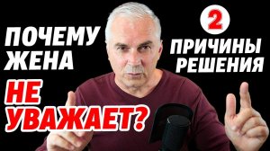 Почему жена не уважает достойного мужа? Александр Ковальчук