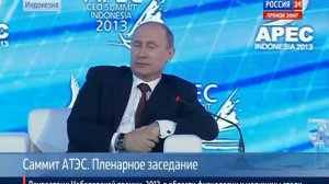 Путин на саммите АТЭС 07.10.2013