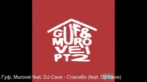Гуф, Murovei - PART 2