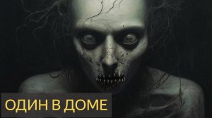 Страшная История - Один в доме